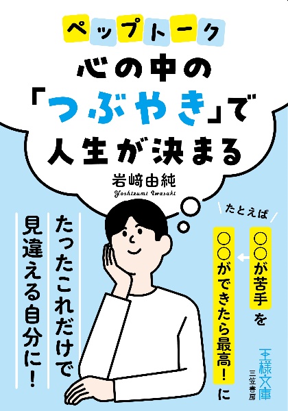 心の中の「つぶやき」で人生が決まる　たとえば「〇〇が苦手」を「〇〇ができたら最高！」に