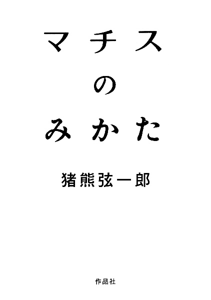 マチスのみかた