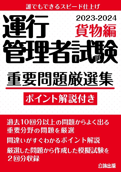 運行管理者試験　重要問題厳選集　貨物編　２０２３ー２０２４