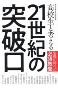 高校生と考える21世紀の突破口 桐光学園大学訪問授業