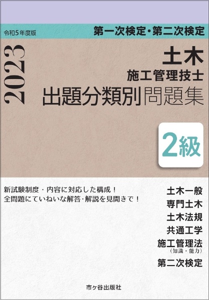 ２級土木施工管理技士　第一次検定・第二次検定　出題分類別問題集　令和５年度版