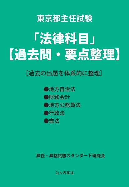 東京都主任試験「法律科目」【過去問・要点整理】　［過去の出題を体系的に整理］