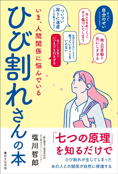 いま、人間関係に悩んでいるひび割れさんの本