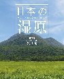 日本の湿原　ー第2版ー