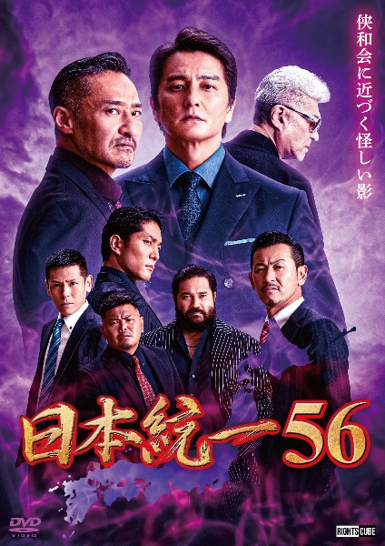 日本統一５６