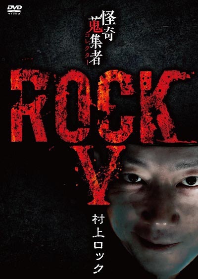 怪奇蒐集者　ＲＯＣＫＶ　村上ロック