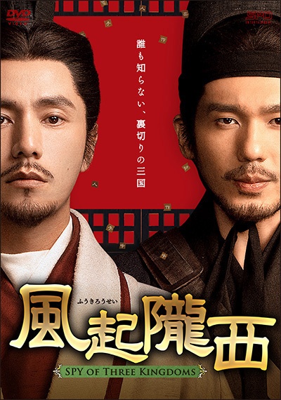 風起隴西（ふうきろうせい）－ＳＰＹ　ｏｆ　Ｔｈｒｅｅ　Ｋｉｎｇｄｏｍｓ－第１０巻