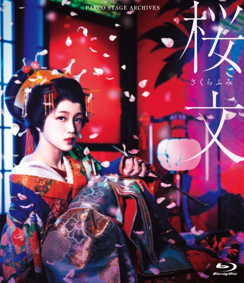 舞台『桜文』　Blu－ray　Disc