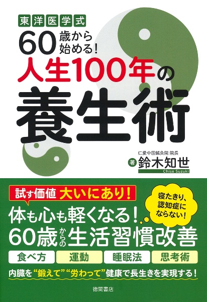 東洋医学式６０歳から始める！人生１００年の養生術