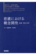 看護における概念開発　基礎・方法・応用