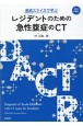 連続スライスで学ぶレジデントのための急性腹症のCT　Web付録付