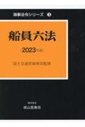 船員六法　２０２３年版