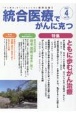 統合医療でがんに克つ　特集：ともに歩むがん治療　2023．4　「がん難民」をつくらないために標準治療＋(178)