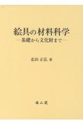 絵具の材料科学　基礎から文化財まで