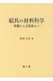 絵具の材料科学　基礎から文化財まで