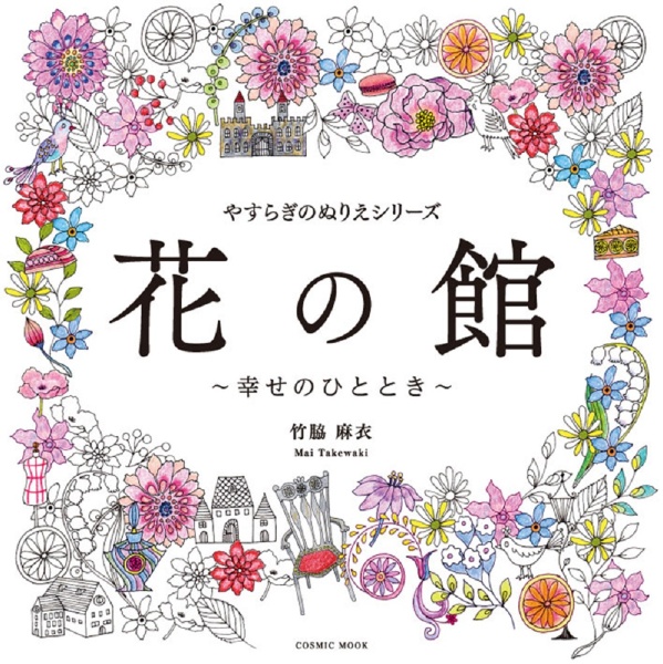 やすらぎのぬりえシリーズ　花の館　～幸せのひととき～