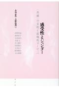 感受性とジェンダー　〈共感〉の文化と近現代ヨーロッパ