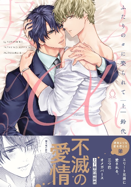 ふたりのαに娶られて