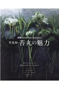 植物のあるがままの姿を生かす　草花屋・苔丸の魅力