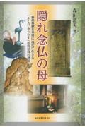 隠れ念仏と修験道・伝説と伝承/森田清美 - 販売書籍｜TSUTAYA レンタル