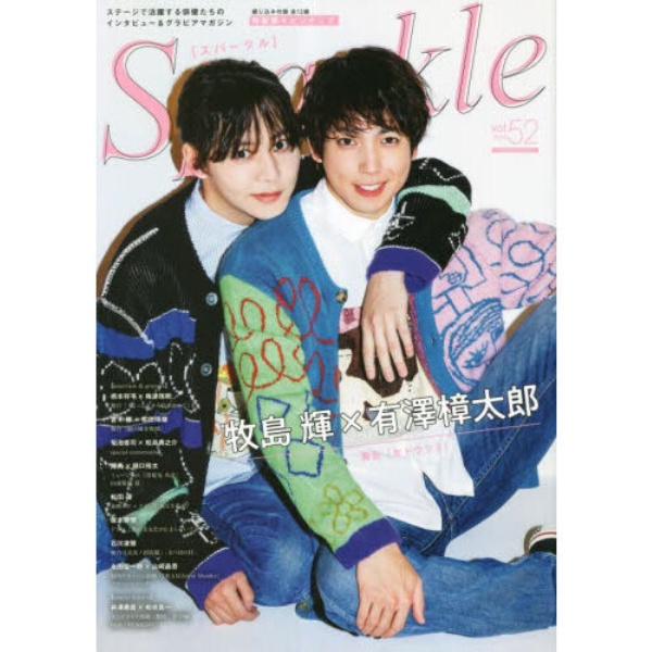 Ｓｐａｒｋｌｅ　牧島輝×有澤樟太郎