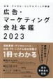 広告・マーケティング会社年鑑　2023　広告・デジタル・コンサルティング関連