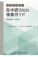 わかりやすい医中誌Web検索ガイド　検索事例付