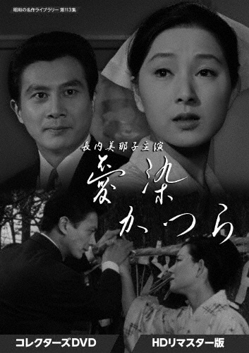 長内美那子主演　愛染かつら　コレクターズDVD　＜HDリマスター版＞【昭和の名作ライブラリー　第113集】