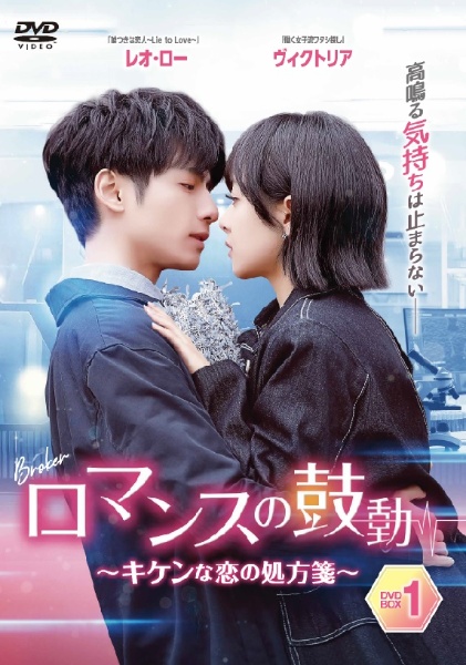 ロマンスの鼓動　〜キケンな恋の処方箋〜　DVD－BOX（1）