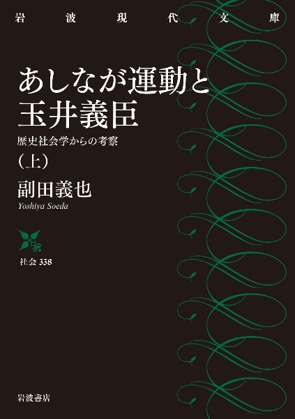 あしなが運動と玉井義臣（上）　歴史社会学からの考察