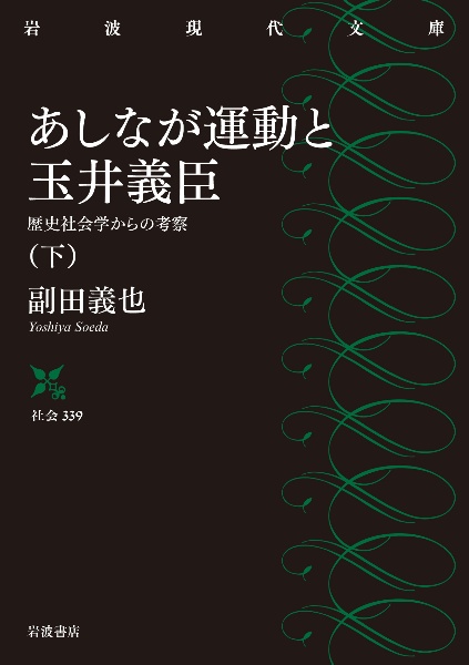 あしなが運動と玉井義臣（下）　歴史社会学からの考察