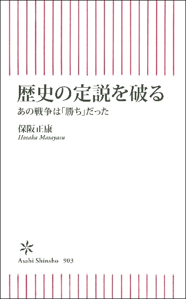 歴史の定説を破る　あの戦争は「勝ち」だった