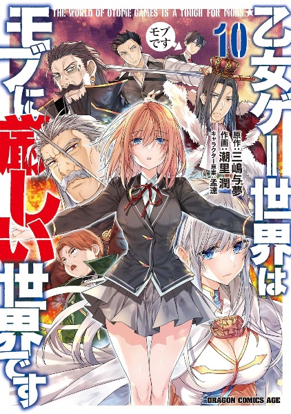 乙女ゲー世界はモブに厳しい世界です（10）/潮里潤 - 販売コミック