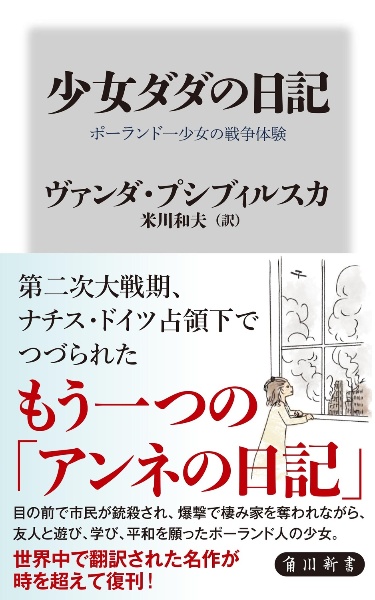 少女ダダの日記　ポーランド一少女の戦争体験