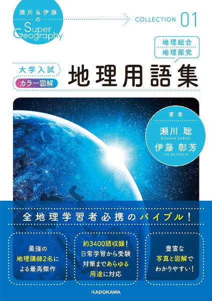 大学入試　カラー図解　地理用語集