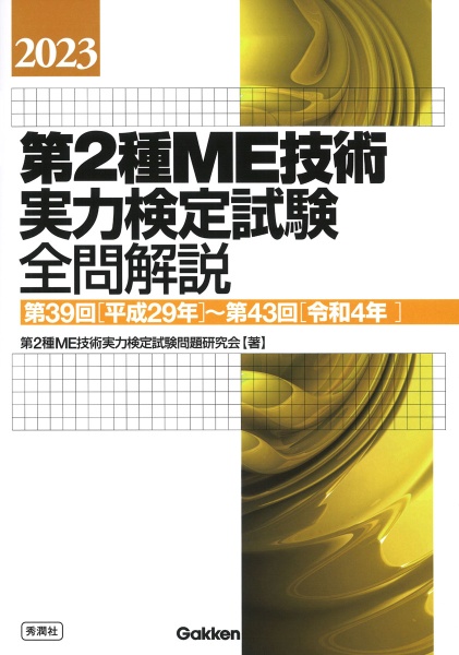 第２種ＭＥ技術実力検定試験全問解説　第３９回（平成２９年）～第４３回（令和４年）　２０２３