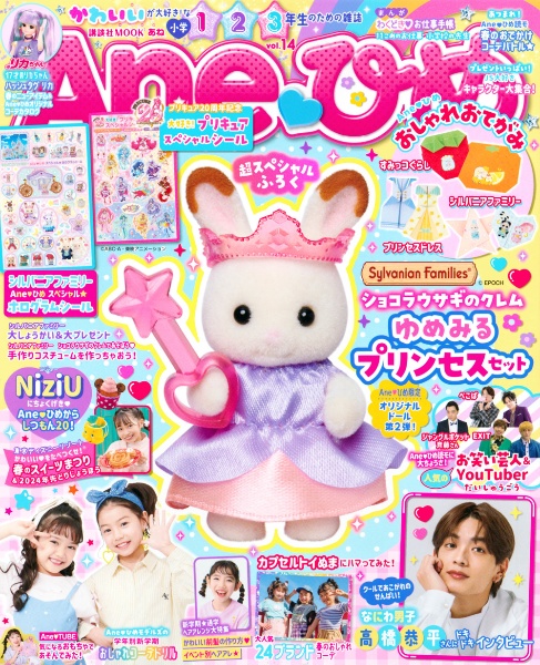 Ａｎｅひめ　かわいいが大好き！な小学１・２・３年生のための雑誌