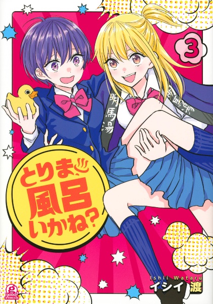 とりま、風呂いかね?