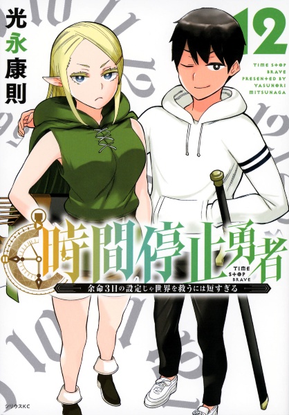 時間停止勇者　余命３日の設定じゃ世界を救うには短すぎる１２