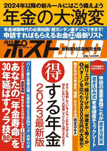 週刊ポストＧＯＬＤ　年金の大激変