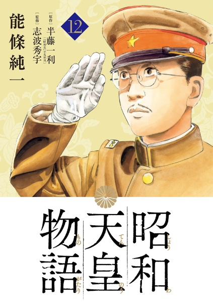 昭和天皇物語１２