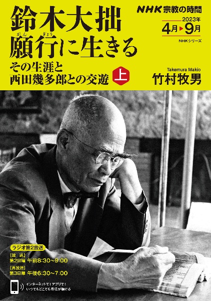 鈴木大拙　願行に生きる（上）　その生涯と西田幾多郎との交遊