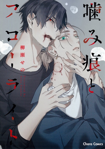 噛み痕とフローライト