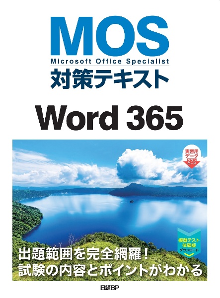 ＭＯＳ対策テキストＷｏｒｄ　３６５