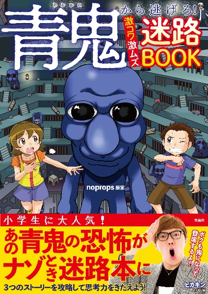 青鬼から逃げろ！　激コワ激ムズ迷路ＢＯＯＫ