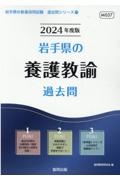 岩手県の養護教諭過去問　２０２４年度版