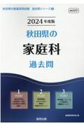 秋田県の家庭科過去問　２０２４年度版