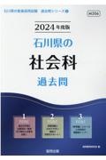 石川県の社会科過去問　２０２４年度版