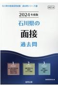 石川県の面接過去問　２０２４年度版