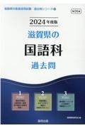 滋賀県の国語科過去問　２０２４年度版